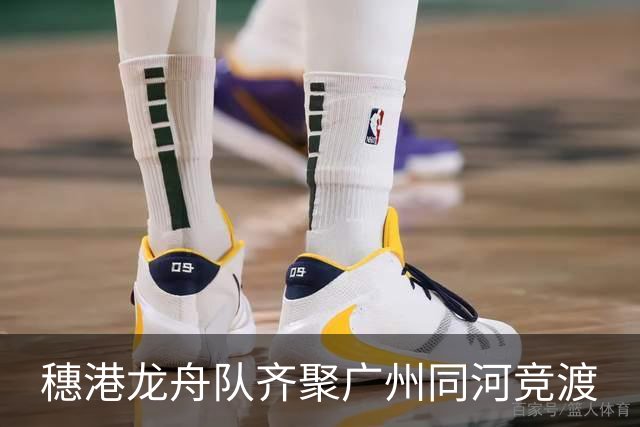 穗港龙舟队齐聚广州同河竞渡