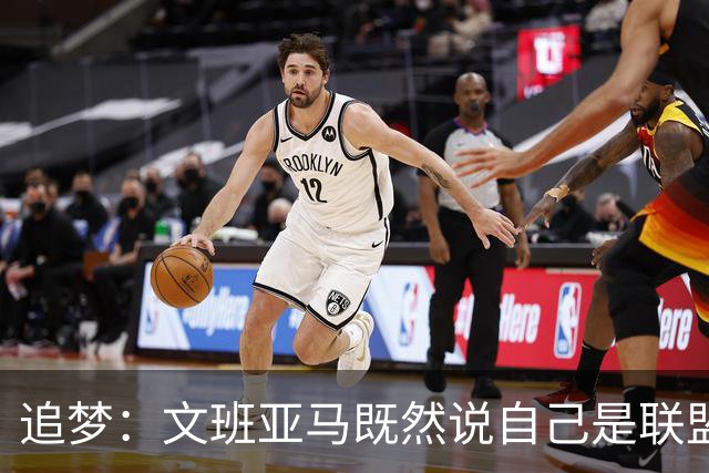 追梦：文班亚马既然说自己是联盟门面 那领先29分就要赢下来